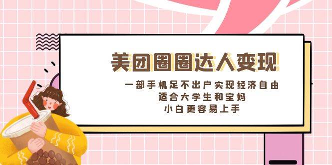 《美团圈圈达人变现,一部手机足不出户实现经济自由。适合大学生和宝妈,小白更容易上手》六月网创-网创项目资源站-副业项目-创业项目-搞钱项目六月网创