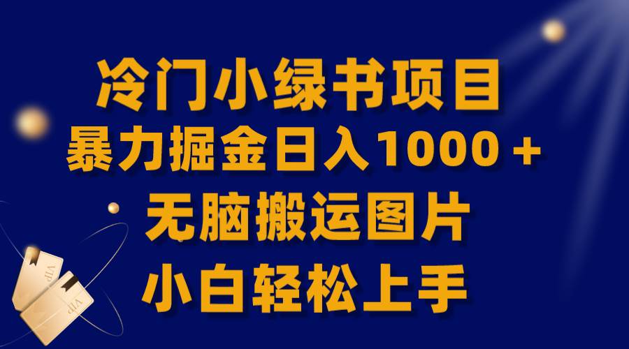 【全网首发】冷门小绿书暴力掘金日入1000+,无脑搬运图片小白轻松上手六月网创-网创项目资源站-副业项目-创业项目-搞钱项目六月网创