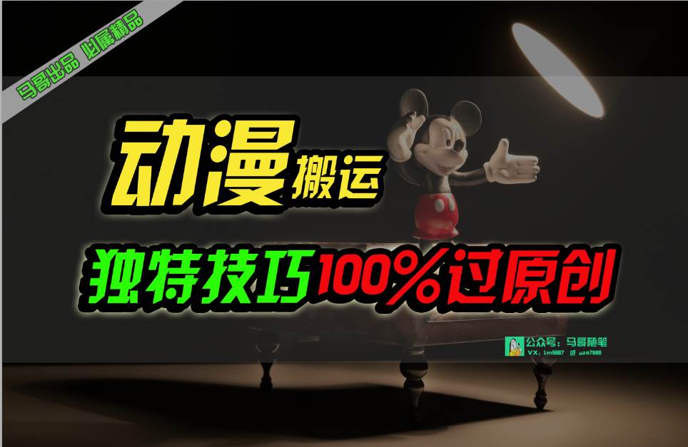 中视频计划动漫无脑搬运,独特方法过原创日入800+六月网创-网创项目资源站-副业项目-创业项目-搞钱项目六月网创