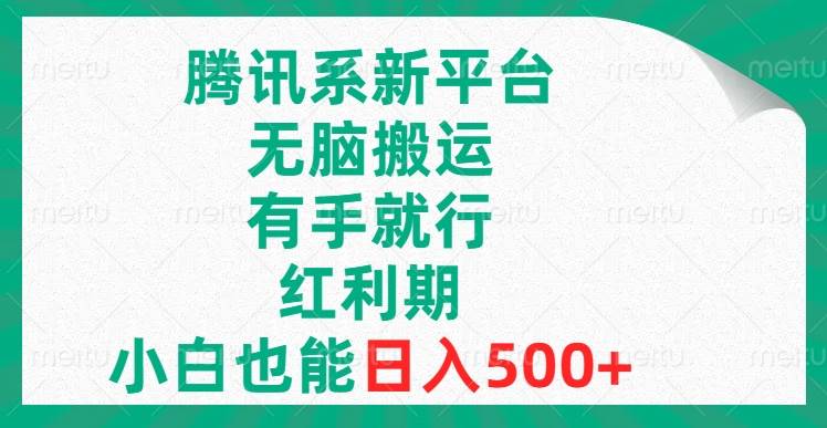 腾讯系新平台，无脑搬运，有手就行，红利期，小白也能日入500+六月网创-网创项目资源站-副业项目-创业项目-搞钱项目六月网创