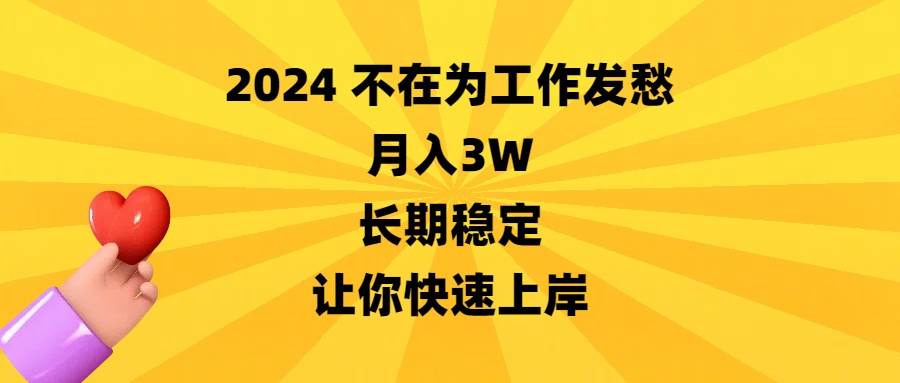 2024不在为工作发愁，月入3W，长期稳定，让你快速上岸六月网创-网创项目资源站-副业项目-创业项目-搞钱项目六月网创
