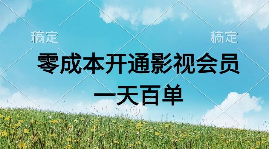 直开影视APP会员零成本，一天卖出上百单，日产四位数六月网创-网创项目资源站-副业项目-创业项目-搞钱项目六月网创