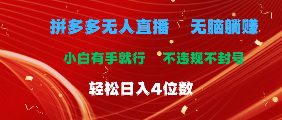 拼多多无人直播 无脑躺赚小白有手就行 不违规不封号轻松日入4位数六月网创-网创项目资源站-副业项目-创业项目-搞钱项目六月网创