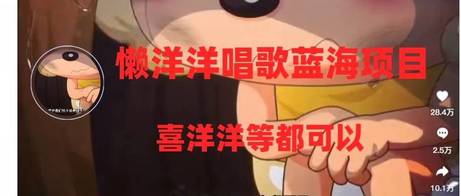 懒洋洋唱歌蓝海项目，单条作品上10+点赞，变现稳定/快（教程+工具）六月网创-网创项目资源站-副业项目-创业项目-搞钱项目六月网创