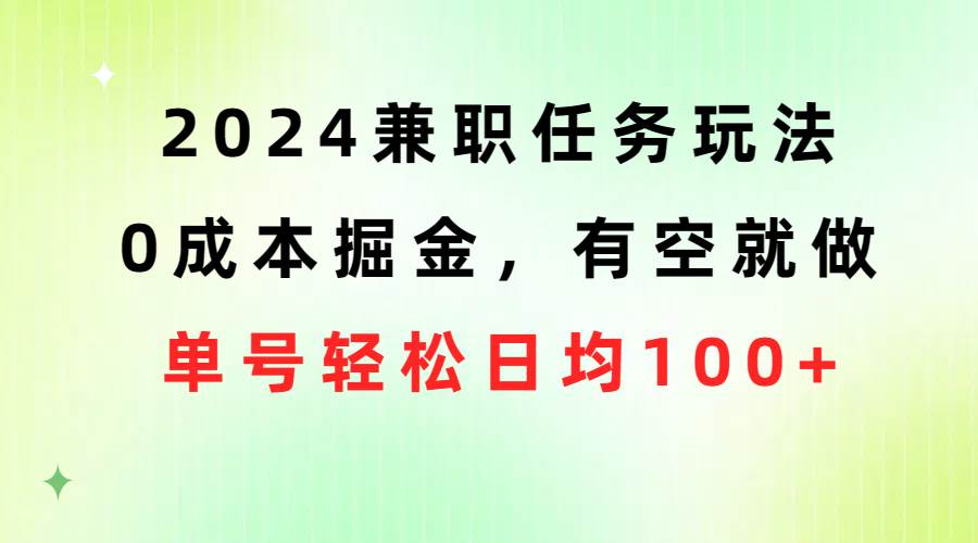 2024兼职任务玩法 0成本掘金，有空就做 单号轻松日均100+六月网创-网创项目资源站-副业项目-创业项目-搞钱项目六月网创