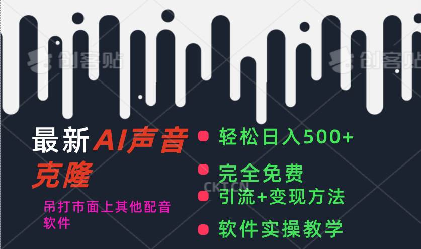 最新AI配音软件,日入500+,碾压市面所有配音软件,完全免费六月网创-网创项目资源站-副业项目-创业项目-搞钱项目六月网创
