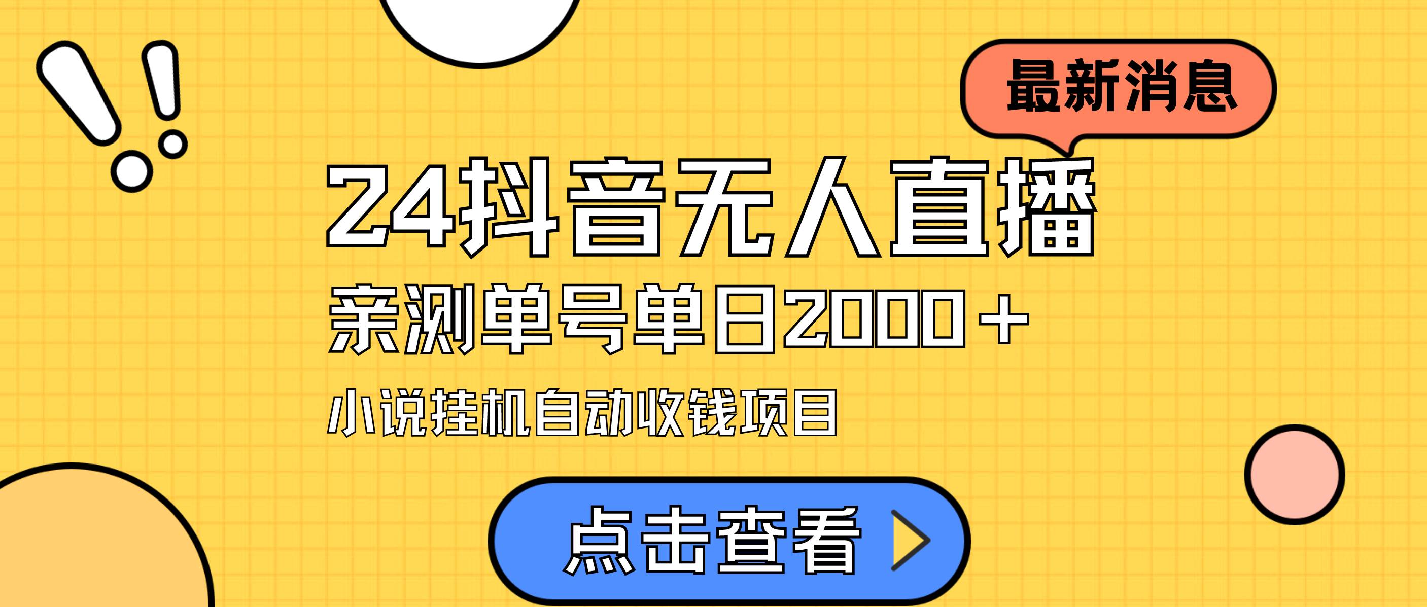 24最新抖音无人直播小说直播项目,实测单日变现2000+,不用出镜,在家…六月网创-网创项目资源站-副业项目-创业项目-搞钱项目六月网创