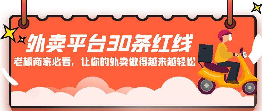 外卖平台 30条红线：老板商家必看，让你的外卖做得越来越轻松！六月网创-网创项目资源站-副业项目-创业项目-搞钱项目六月网创