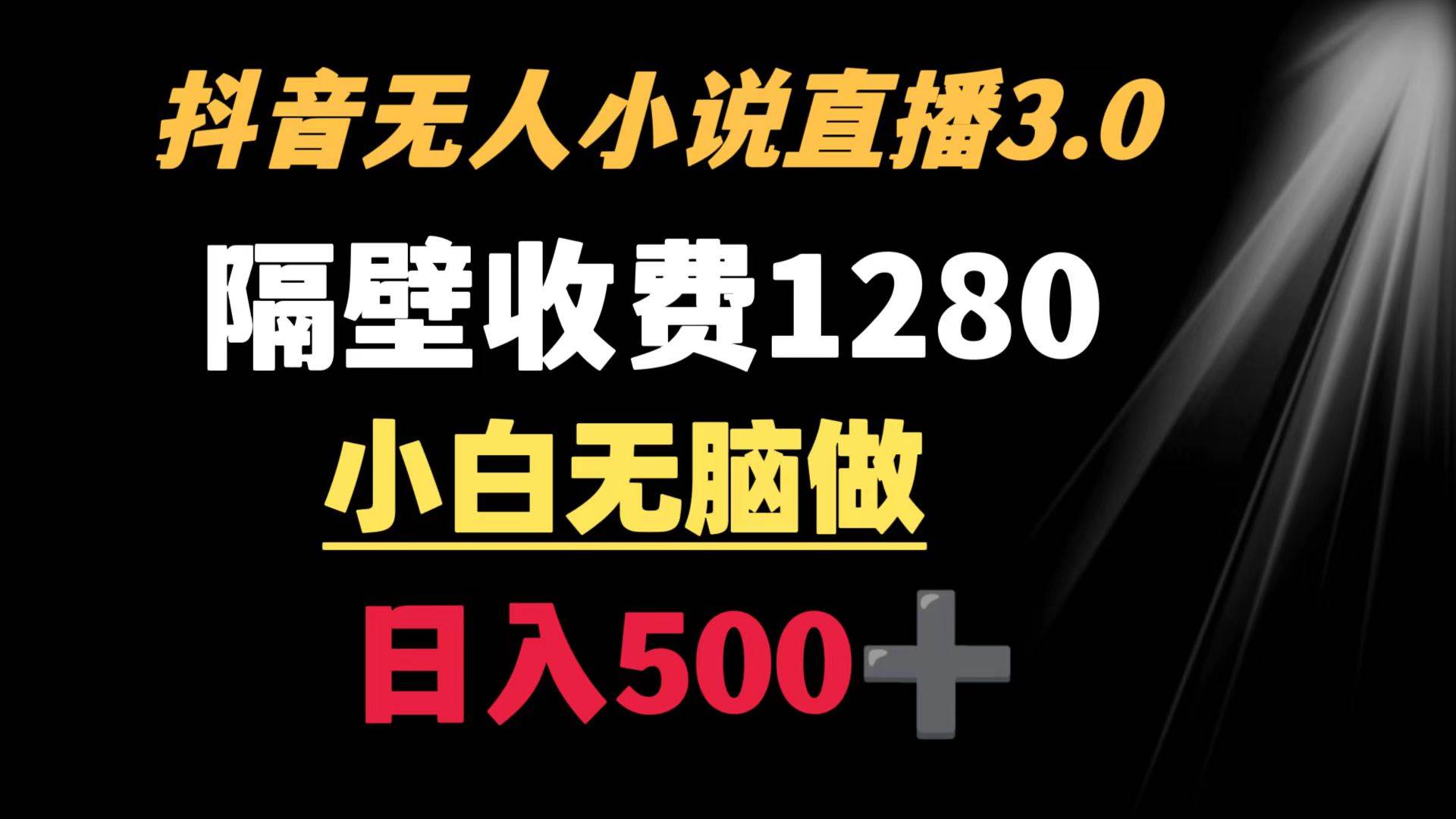 抖音小说无人3.0玩法 隔壁收费1280  轻松日入500+六月网创-网创项目资源站-副业项目-创业项目-搞钱项目六月网创