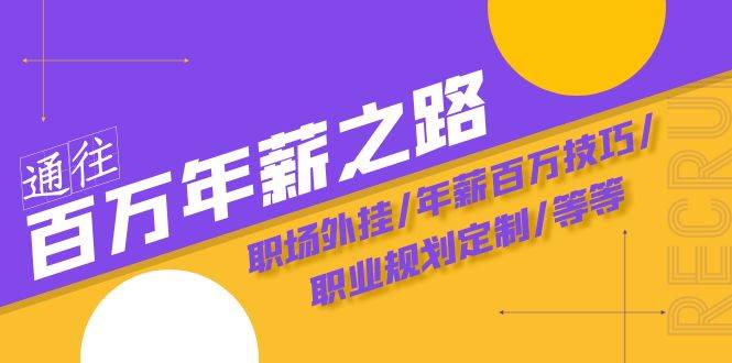 通往百万年薪之路·陪跑训练营：职场外挂/年薪百万技巧/职业规划定制/等等六月网创-网创项目资源站-副业项目-创业项目-搞钱项目六月网创