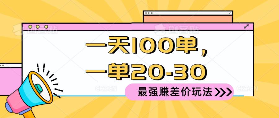 2024 最强赚差价玩法，一天 100 单，一单利润 20-30，只要做就能赚，简…六月网创-网创项目资源站-副业项目-创业项目-搞钱项目六月网创