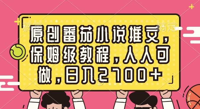 原创番茄小说推文，保姆级教程，人人可做，日入2700+六月网创-网创项目资源站-副业项目-创业项目-搞钱项目六月网创