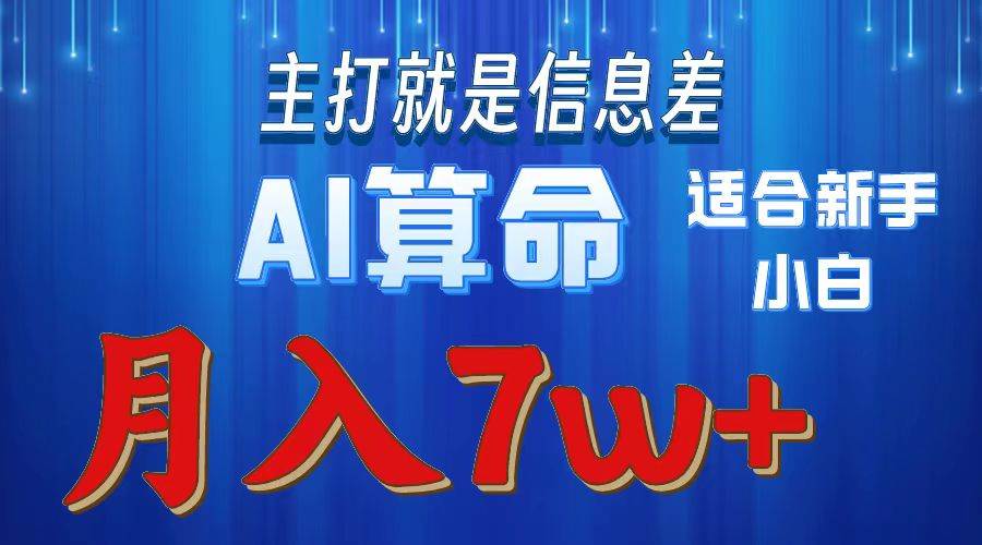2024年蓝海项目AI算命，适合新手，月入7w六月网创-网创项目资源站-副业项目-创业项目-搞钱项目六月网创