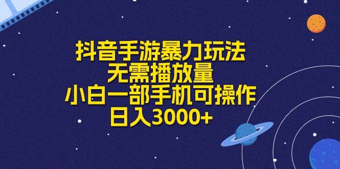 抖音手游暴力玩法，无需播放量，小白一部手机可操作，日入3000+六月网创-网创项目资源站-副业项目-创业项目-搞钱项目六月网创