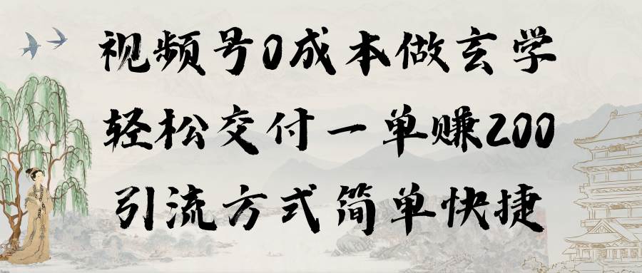 视频号0成本做玄学轻松交付一单赚200引流方式简单快捷（教程+软件）六月网创-网创项目资源站-副业项目-创业项目-搞钱项目六月网创