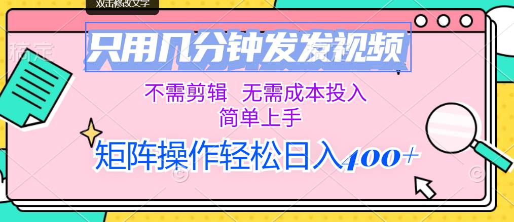 只用几分钟发发视频，不需剪辑，无需成本投入，简单上手，矩阵操作轻松…六月网创-网创项目资源站-副业项目-创业项目-搞钱项目六月网创