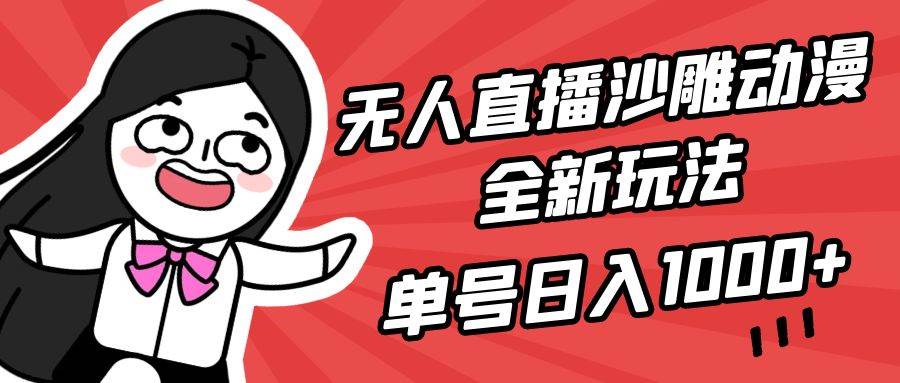 无人直播沙雕动漫全新玩法，单号日入1000+，小白可做，详细教程六月网创-网创项目资源站-副业项目-创业项目-搞钱项目六月网创