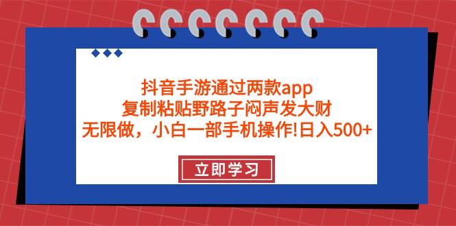 抖音手游通过两款app，复制粘贴野路子闷声发大财，无限做 一部手机日入500+六月网创-网创项目资源站-副业项目-创业项目-搞钱项目六月网创