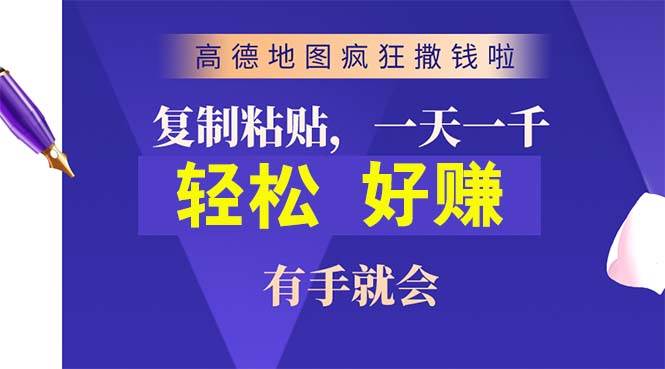 高德地图疯狂撒钱啦，复制粘贴一单接近10元，一单2分钟，有手就会六月网创-网创项目资源站-副业项目-创业项目-搞钱项目六月网创