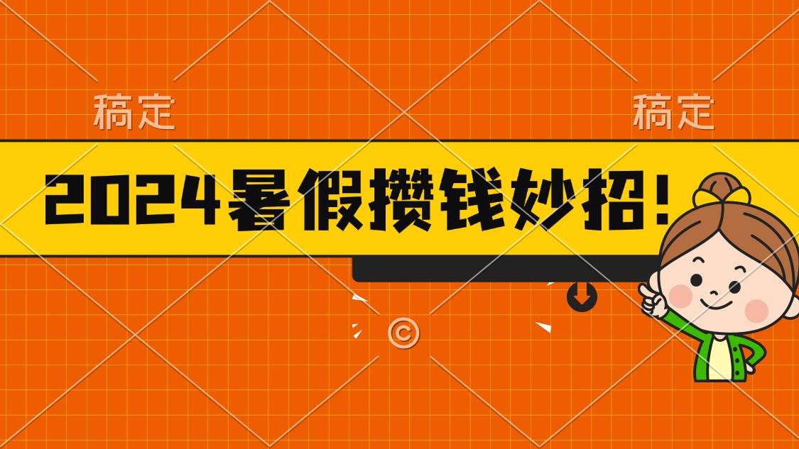 2024暑假最新攒钱玩法，不暴力但真实，每天半小时一顿火锅六月网创-网创项目资源站-副业项目-创业项目-搞钱项目六月网创