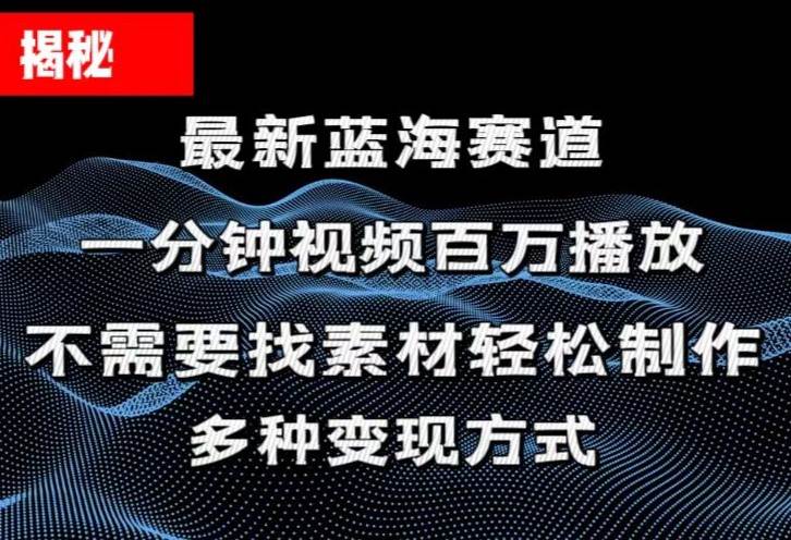 揭秘！一分钟教你做百万播放量视频，条条爆款，各大平台自然流，轻松月…六月网创-网创项目资源站-副业项目-创业项目-搞钱项目六月网创