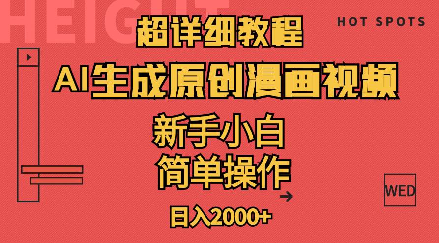 超详细教程：AI生成爆款原创漫画视频，小白可做，解放双手，轻松日赚2000+六月网创-网创项目资源站-副业项目-创业项目-搞钱项目六月网创