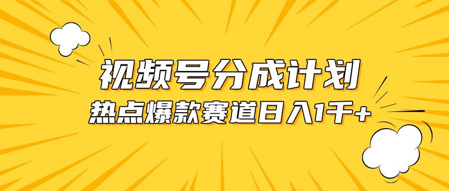 视频号爆款赛道，热点事件混剪，轻松赚取分成收益，日入1000+六月网创-网创项目资源站-副业项目-创业项目-搞钱项目六月网创
