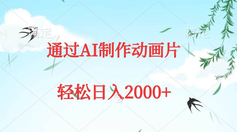 通过AI制作动画片，五分钟一条原创作品，轻松日入2000+六月网创-网创项目资源站-副业项目-创业项目-搞钱项目六月网创