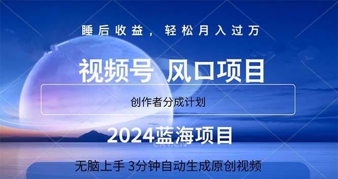 2024蓝海项目,3分钟自动生成视频,月入过万六月网创-网创项目资源站-副业项目-创业项目-搞钱项目六月网创