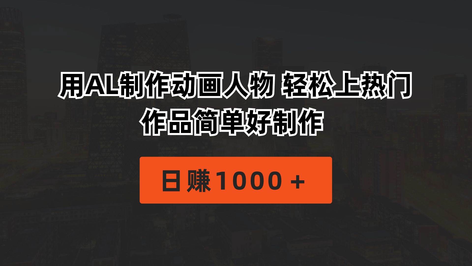 用AL制作动画人物 轻松上热门 作品简单好制作  日赚1000+六月网创-网创项目资源站-副业项目-创业项目-搞钱项目六月网创