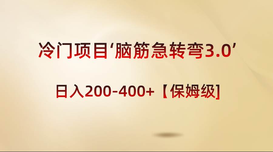 冷门项目‘脑筋急转弯3.0’轻松日入200-400+【保姆级教程】六月网创-网创项目资源站-副业项目-创业项目-搞钱项目六月网创