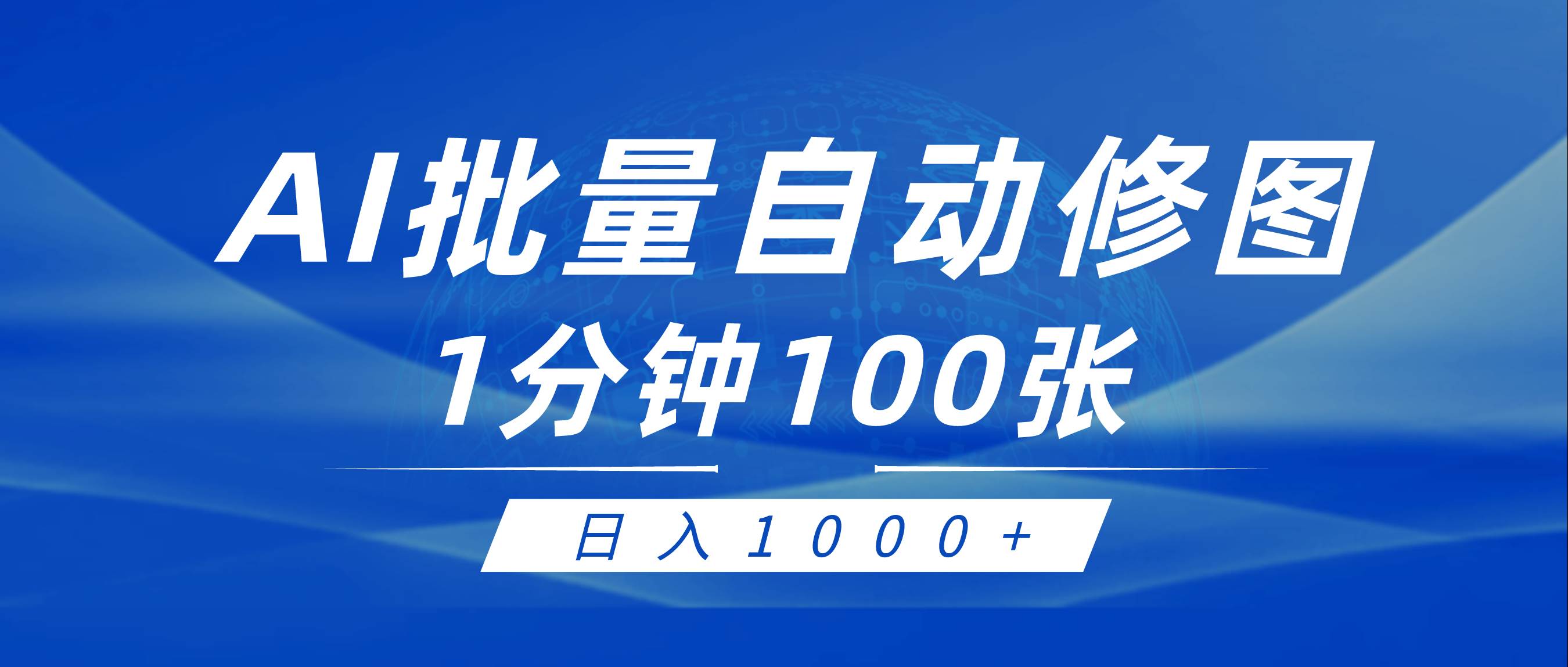 利用AI帮人自动修图,傻瓜式操作0门槛,日入1000+六月网创-网创项目资源站-副业项目-创业项目-搞钱项目六月网创
