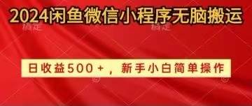 2024闲鱼微信小程序无脑搬运日收益500+手小白简单操作六月网创-网创项目资源站-副业项目-创业项目-搞钱项目六月网创