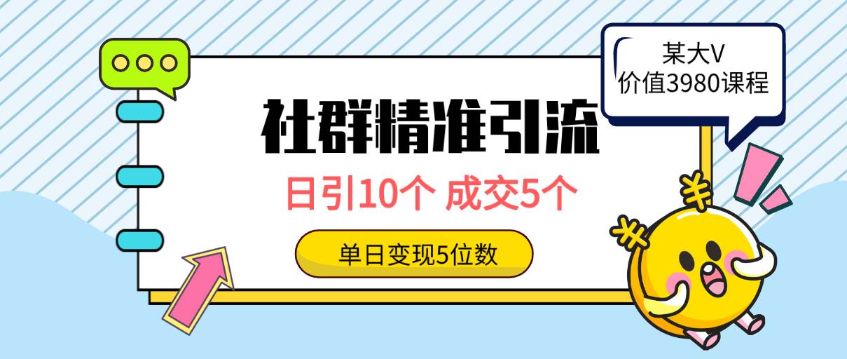 社群精准引流高质量创业粉,日引10个,成交5个,变现五位数六月网创-网创项目资源站-副业项目-创业项目-搞钱项目六月网创