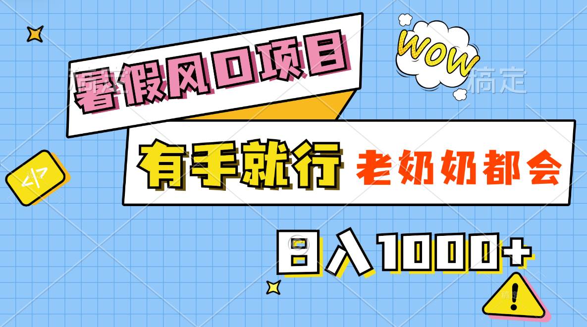 暑假风口项目，有手就行，老奶奶都会，轻松日入1000+六月网创-网创项目资源站-副业项目-创业项目-搞钱项目六月网创