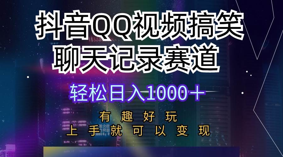 抖音QQ视频搞笑聊天记录赛道 有趣好玩 新手上手就可以变现 轻松日入1000+六月网创-网创项目资源站-副业项目-创业项目-搞钱项目六月网创
