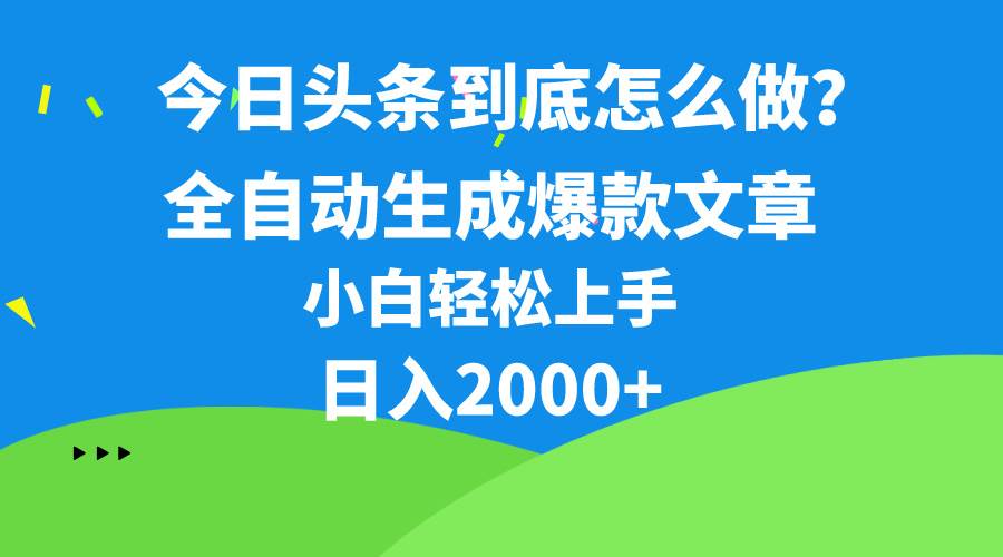 今日头条最新最强连怼操作,10分钟50条,真正解放双手,月入1w+六月网创-网创项目资源站-副业项目-创业项目-搞钱项目六月网创