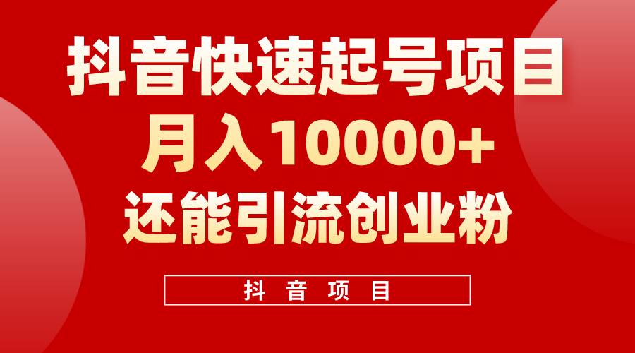 抖音快速起号,单条视频500W播放量,既能变现又能引流创业粉六月网创-网创项目资源站-副业项目-创业项目-搞钱项目六月网创
