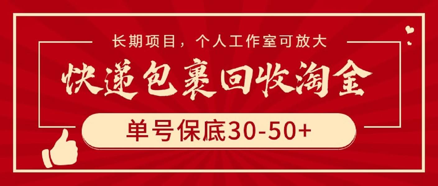 快递包裹回收淘金,单号保底30-50+,长期项目,个人工作室可放大六月网创-网创项目资源站-副业项目-创业项目-搞钱项目六月网创