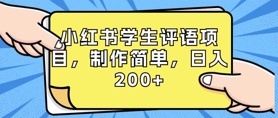 小红书学生评语项目，制作简单，日入200+（附资源素材）六月网创-网创项目资源站-副业项目-创业项目-搞钱项目六月网创