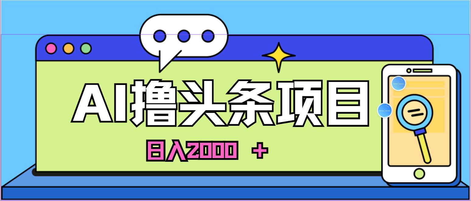 蓝海项目,AI撸头条,当天起号,第二天见收益,小白可做,日入2000+的…六月网创-网创项目资源站-副业项目-创业项目-搞钱项目六月网创