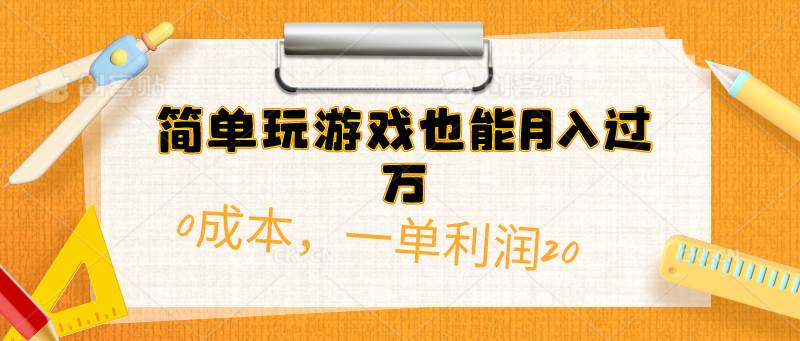 简单玩游戏也能月入过万，0成本，一单利润20（附 500G安卓游戏分类系列）六月网创-网创项目资源站-副业项目-创业项目-搞钱项目六月网创