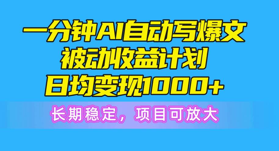 一分钟AI爆文被动收益计划，日均变现1000+，长期稳定，项目可放大六月网创-网创项目资源站-副业项目-创业项目-搞钱项目六月网创