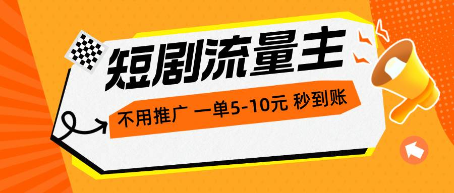 短剧流量主,不用推广,一单1-5元,一个小时200+秒到账六月网创-网创项目资源站-副业项目-创业项目-搞钱项目六月网创