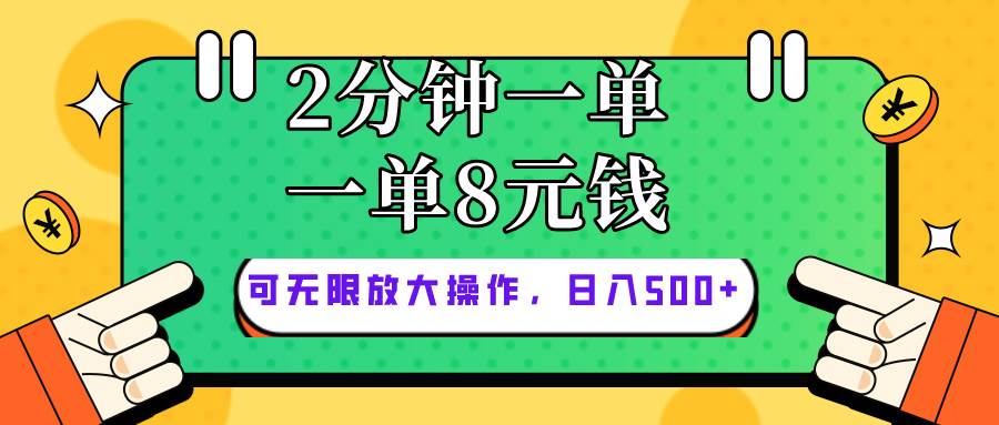 仅靠简单复制粘贴，两分钟8块钱，可以无限做，执行就有钱赚六月网创-网创项目资源站-副业项目-创业项目-搞钱项目六月网创