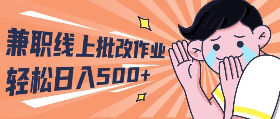2024兼职线上批改作业学生宝妈轻松日入500+六月网创-网创项目资源站-副业项目-创业项目-搞钱项目六月网创