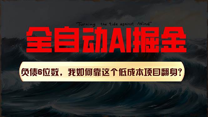 利用一个插件!自动AI改写爆文,多平台矩阵发布,负债6位数,就靠这项…六月网创-网创项目资源站-副业项目-创业项目-搞钱项目六月网创