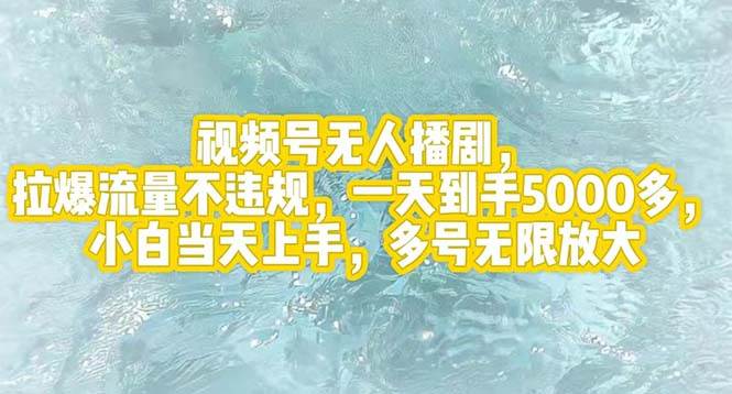 视频号无人播剧,拉爆流量不违规,一天到手5000多,小白当天上手,多号…六月网创-网创项目资源站-副业项目-创业项目-搞钱项目六月网创