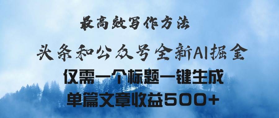 头条与公众号AI掘金新玩法,最高效写作方法,仅需一个标题一键生成单篇…六月网创-网创项目资源站-副业项目-创业项目-搞钱项目六月网创