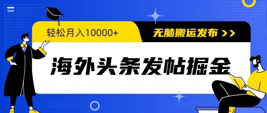 海外头条发帖掘金,轻松月入10000+,无脑搬运发布,新手小白无门槛六月网创-网创项目资源站-副业项目-创业项目-搞钱项目六月网创
